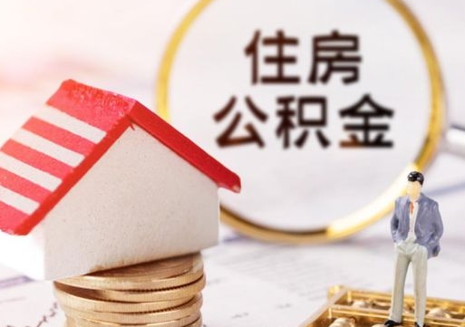 阜新西安市住房公积金提取（阜新西安市住房公积金提取流程）